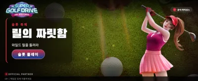 슈퍼 골프 드라이브로 최고점에 도전하세요